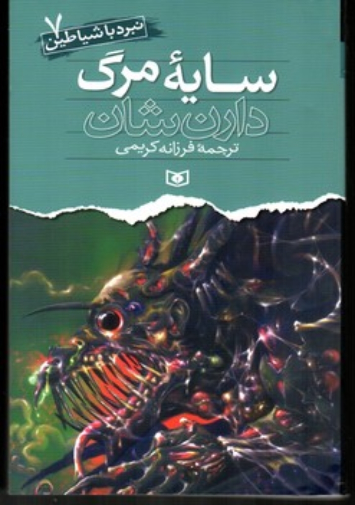 تصویر  نبرد با شیاطین 7 - سایه مرگ (رقعی-شمیز) 